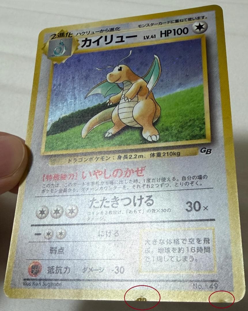 【旧裏面】カイリュー　GB版【ポケモンカード】