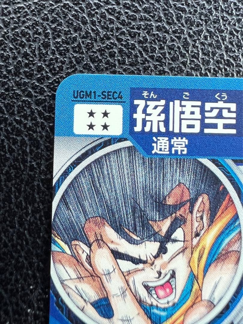 UGM1-SEC4 シリアル悟空 SDBH スーパードラゴンボールヒーローズ