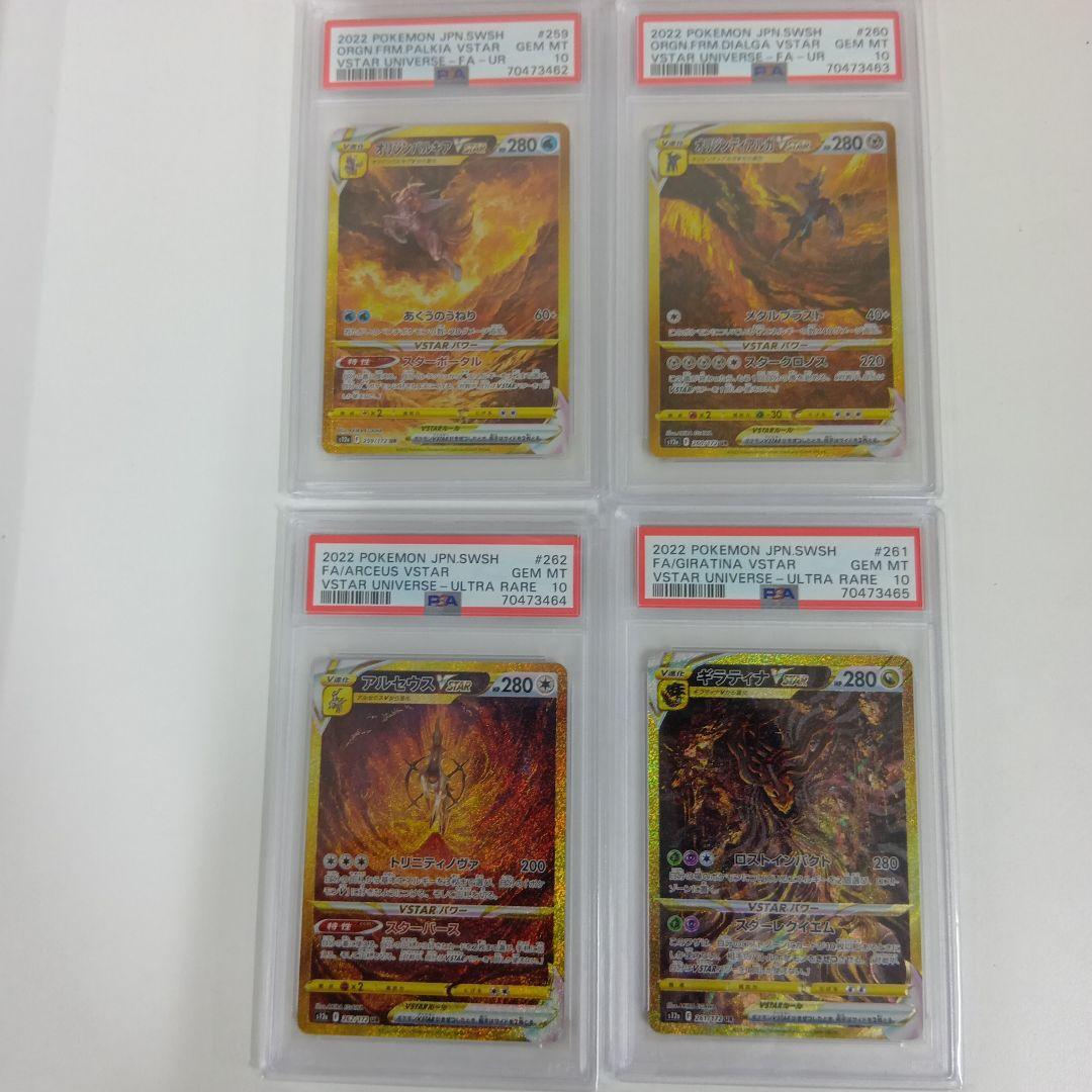 【PSA10 4連番】四神 UR ディアルガ パルキア ギラティナ アルセウス