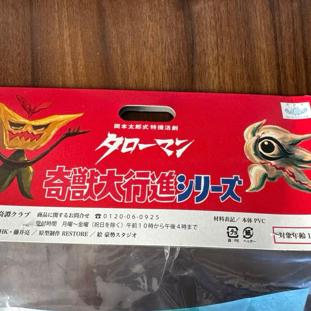 岡本太郎　タローマンソフビ