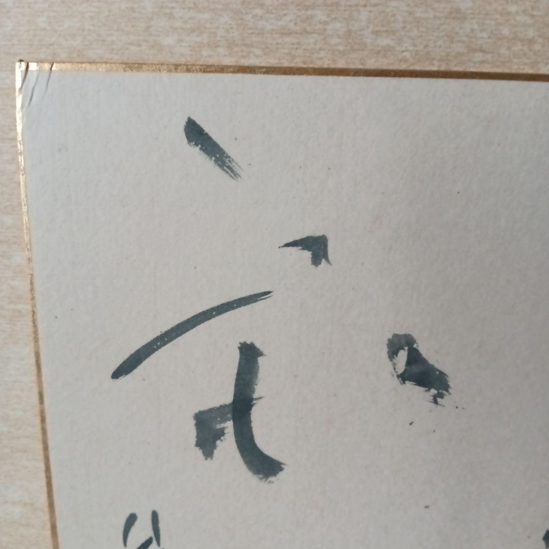 平松紫雲　書道家