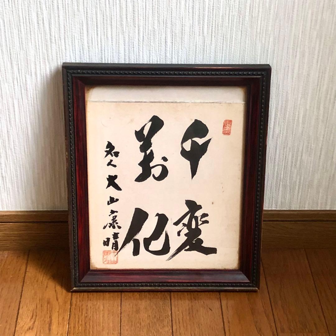 大山康晴　名人　千変万化　色紙