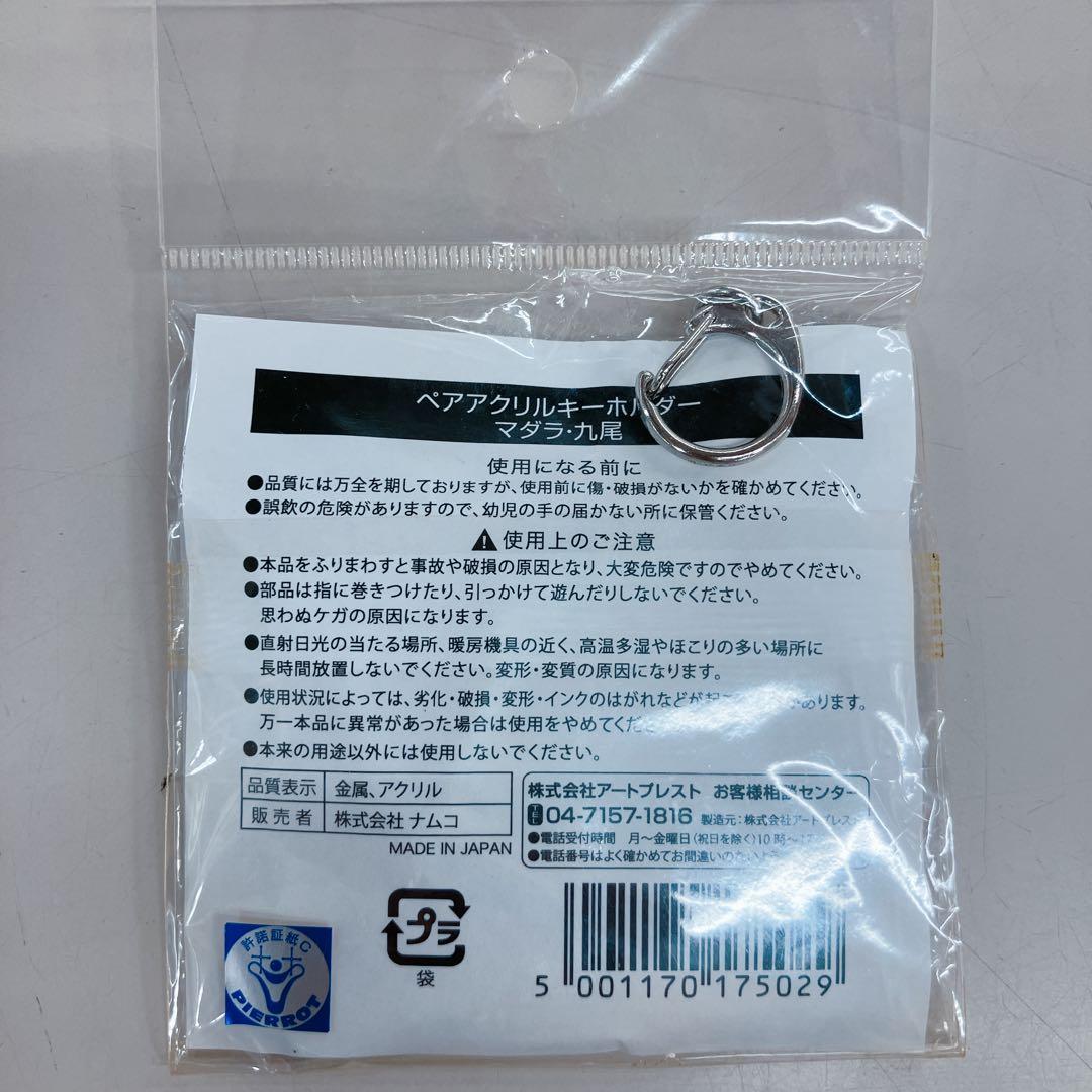 ナルト J-WORLD アクリルチャーム　うちはマダラ　九尾