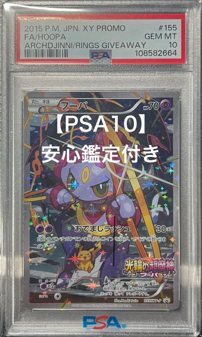 【PSA10】フーパ 155/XY-P プロモ Hoopa 光輪の超魔神
