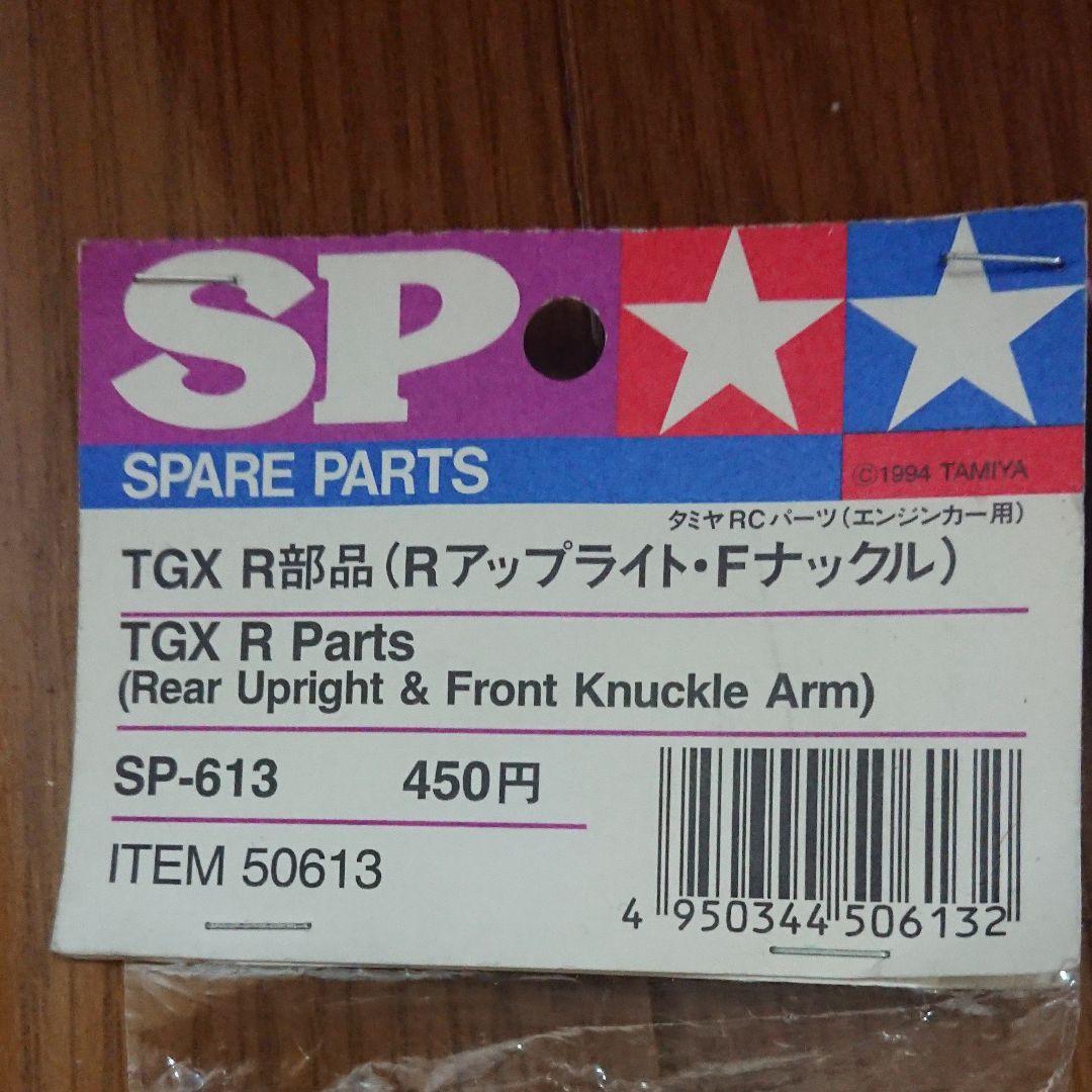 タミヤ TGX R部品