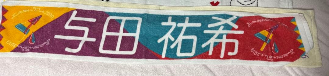バラ売り可‼️与田祐希 個別マフラータオル まとめ売り