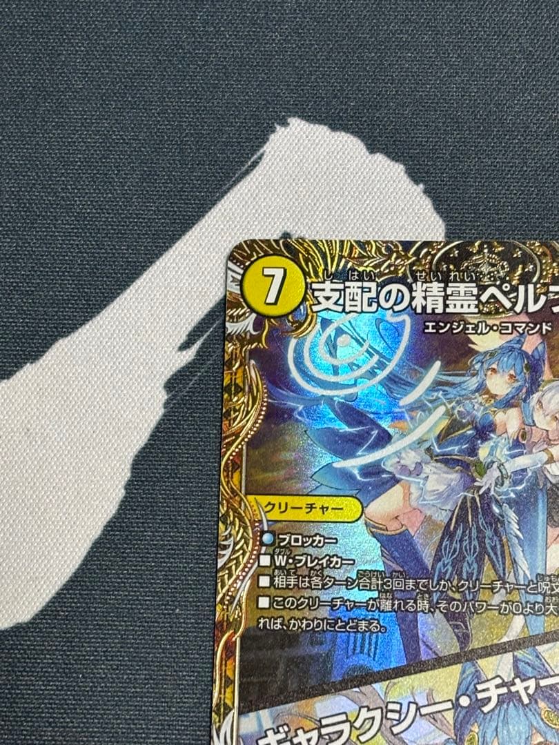 支配の精霊ペルフェクト/ギャラクシー・チャージャー SR 金トレジャー　②