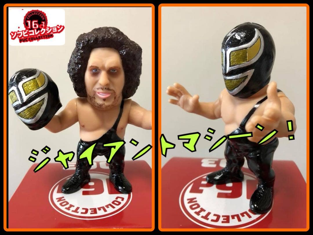 【カスタム】16dソフビ★ジャイアントマシン◀︎アンドレ・ザ・ジャイアント HAO