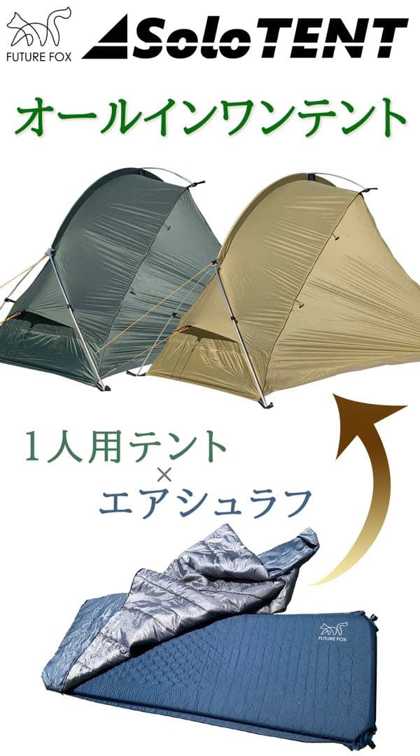 【新品未使用】FUTURE FOX ソロテント カーキ