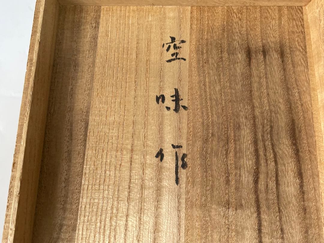 陶芸家　作家物　九代　長岡住右衛門　長岡空味 刷毛目茶碗　伊羅保　出雲　楽山焼