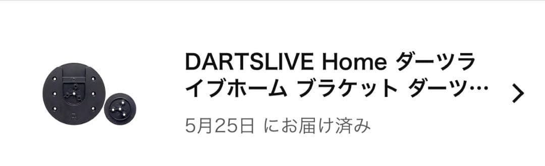 【即購入OK】【美品】【25/5/25購入品】ダーツライブホームセット