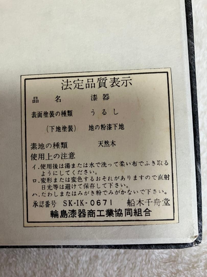 輪島塗　千舟堂　お盆