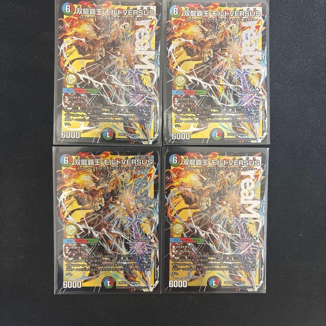 双龍覇王　モルトVERSUS モルトバーサス4枚セット