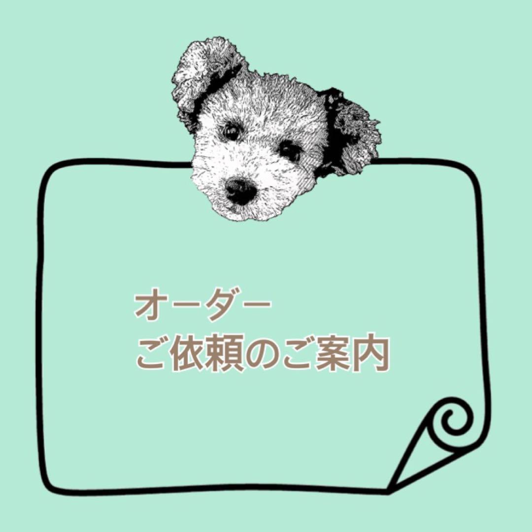 ♦オーダーご案内♦