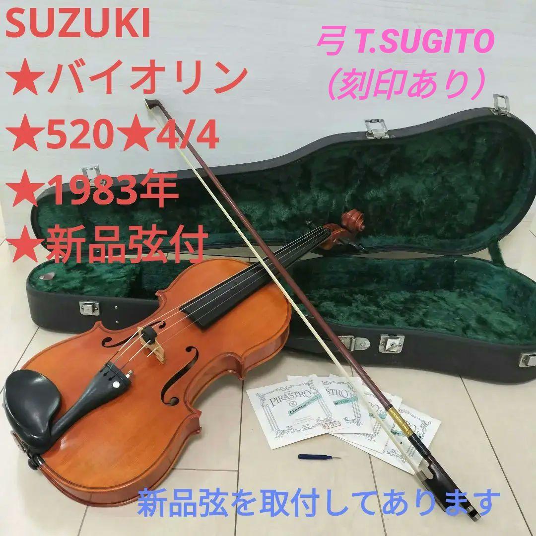 SUZUKI★バイオリン★520★4/4★1983年★新品弦取付済★新品弦付