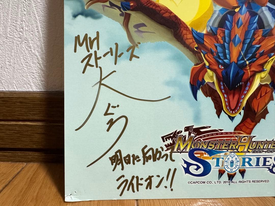 モンスターハンター　ポスター　サイン入り　非売品　モンハン