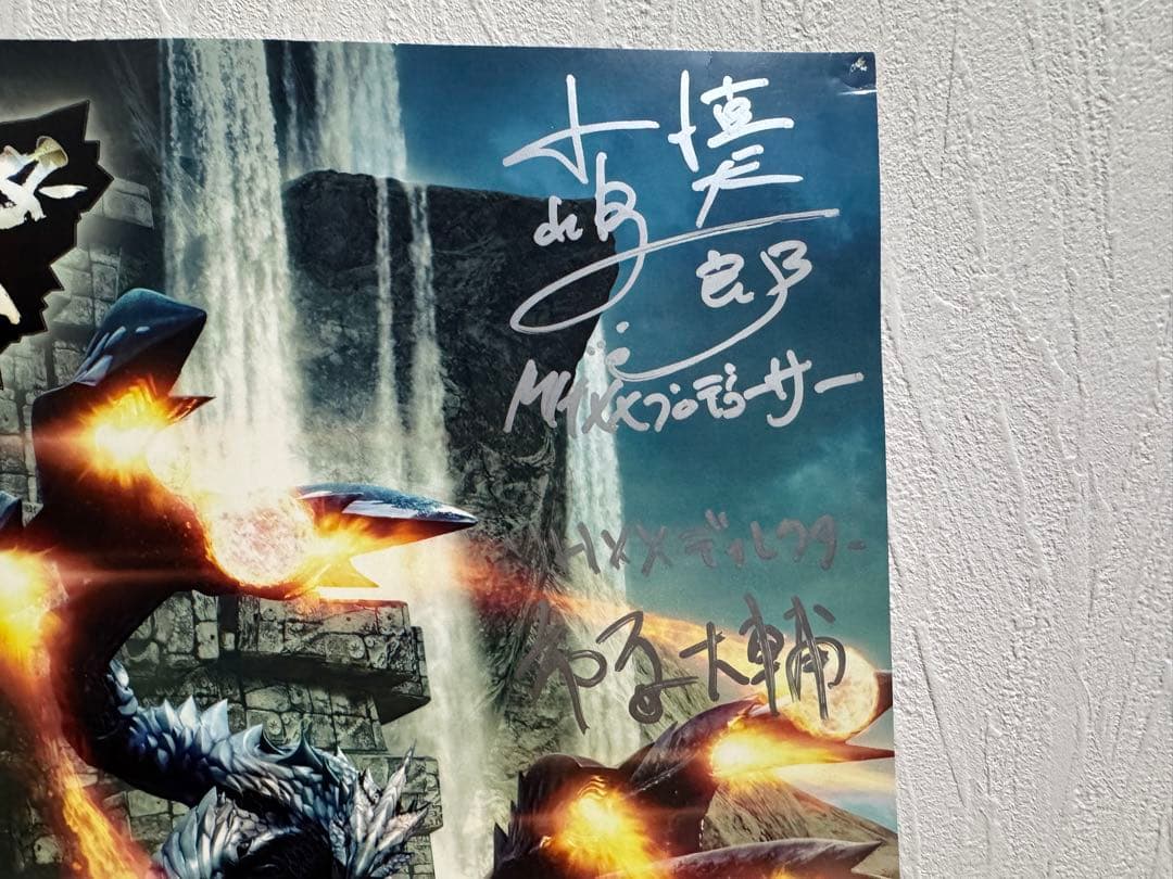 モンスターハンター　ポスター　サイン入り　非売品　モンハン