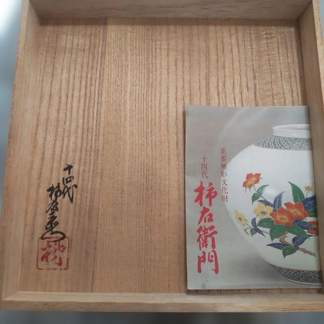 人間国宝 十四代 酒井田柿右衛門 錦柳鳥文 額皿