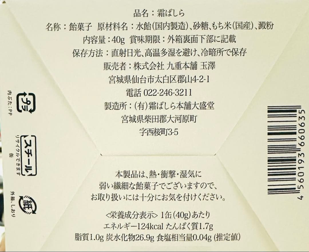 九重本舗 玉澤 霜ばしら 2缶セット 賞味期限4/30