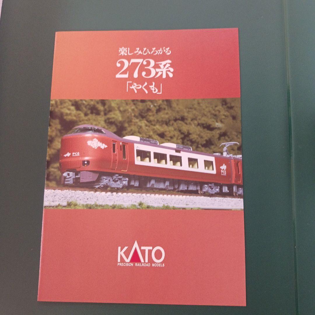 KATO 273系 やくも Nゲージ 8両セット　10-2000