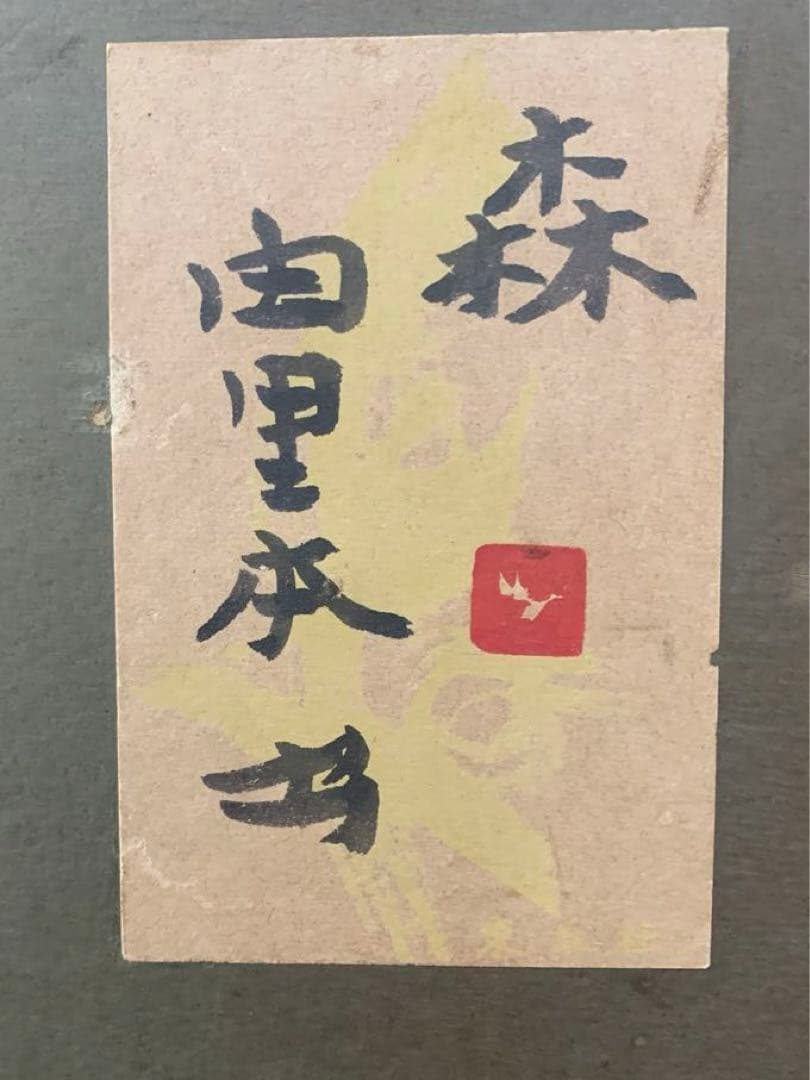 絵画　額装　日本画　真作　由里本出『森』金落款　共シール有り