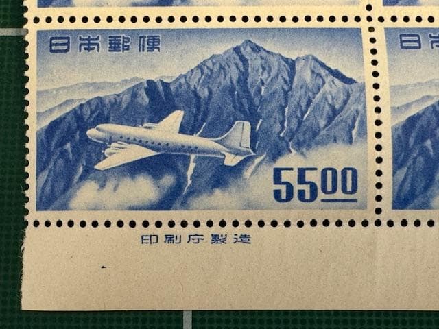 航空切手「立山航空」　55円切手　田型　「印刷庁製造」銘版付き