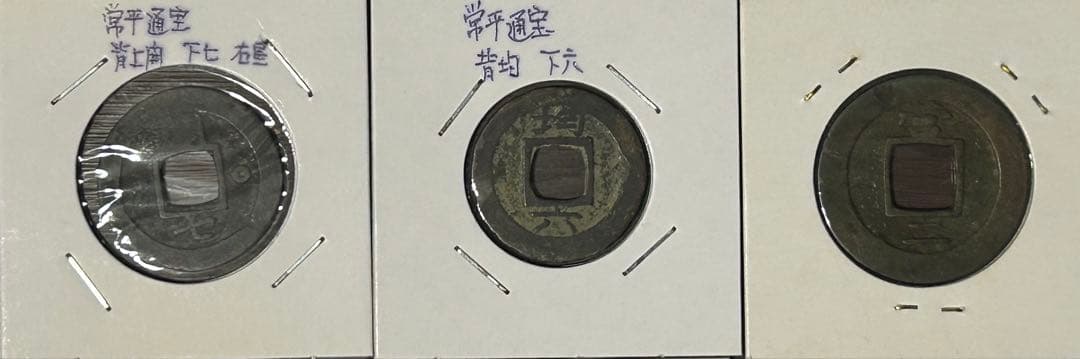 値下‼️【穴銭】中国古銭　常平通宝　10枚セット