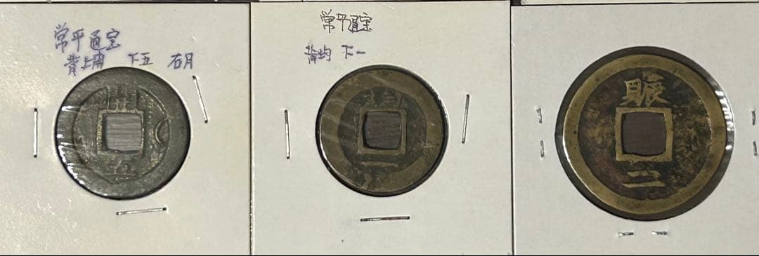 値下‼️【穴銭】中国古銭　常平通宝　10枚セット