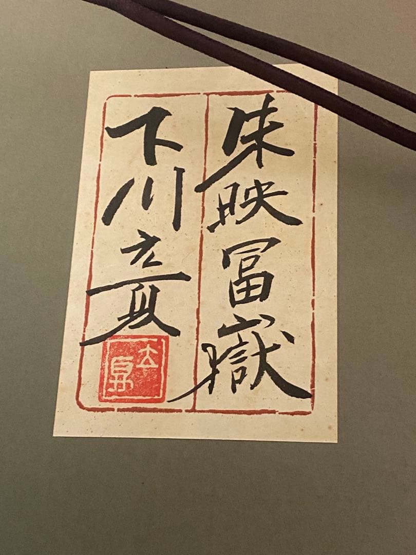 2289❣️ 下川立夏「朱映富嶽」赤富士 日本画 肉筆画　現代日本画家　入手困難