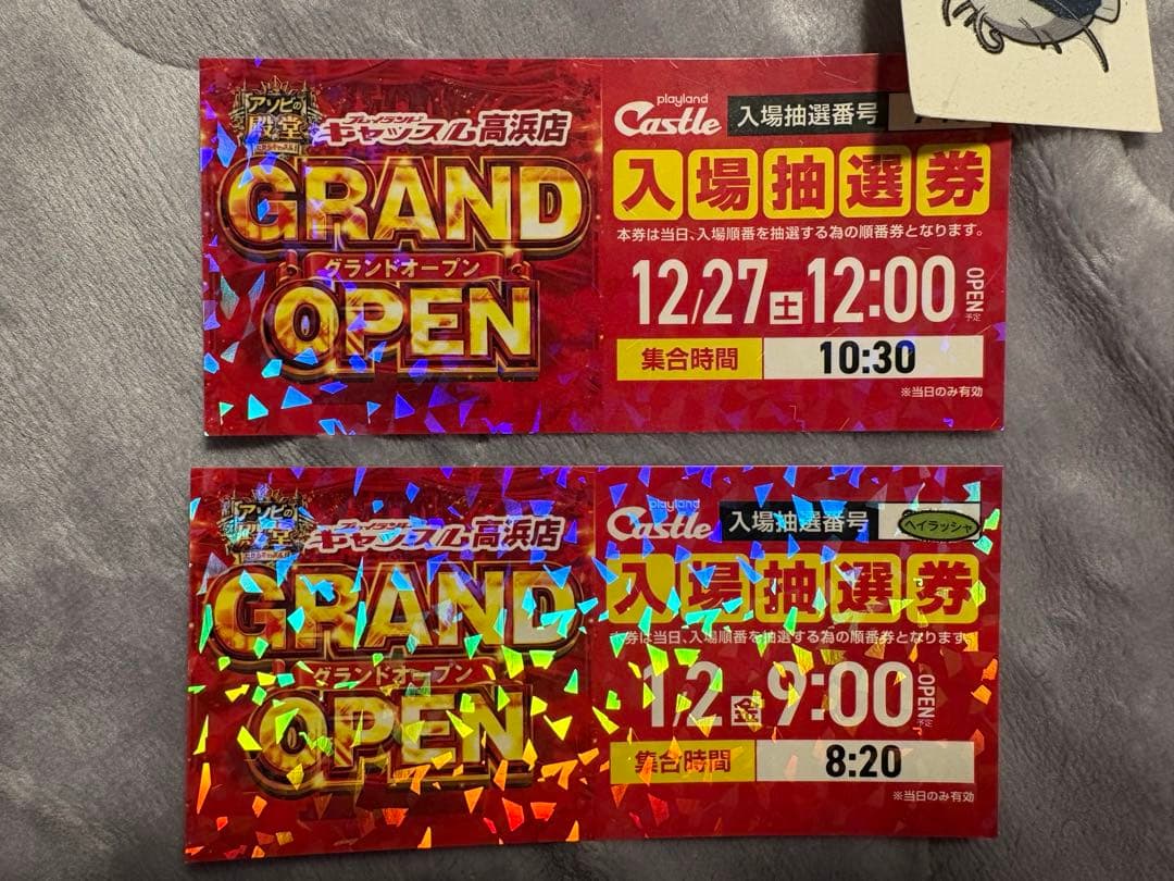 プレイランドキャッスル高浜　入場抽選券