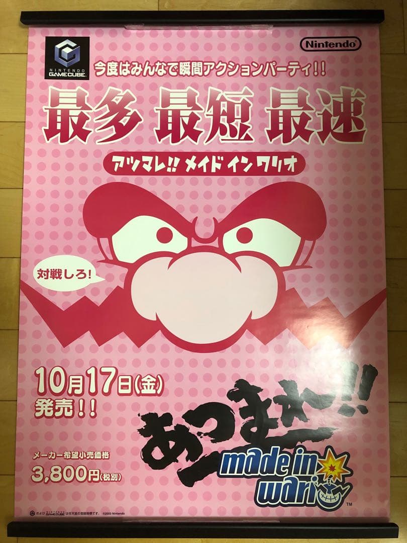 【非売品】あつまれ!!メイド イン ワリオ 任天堂 B2 サイズ ポスター