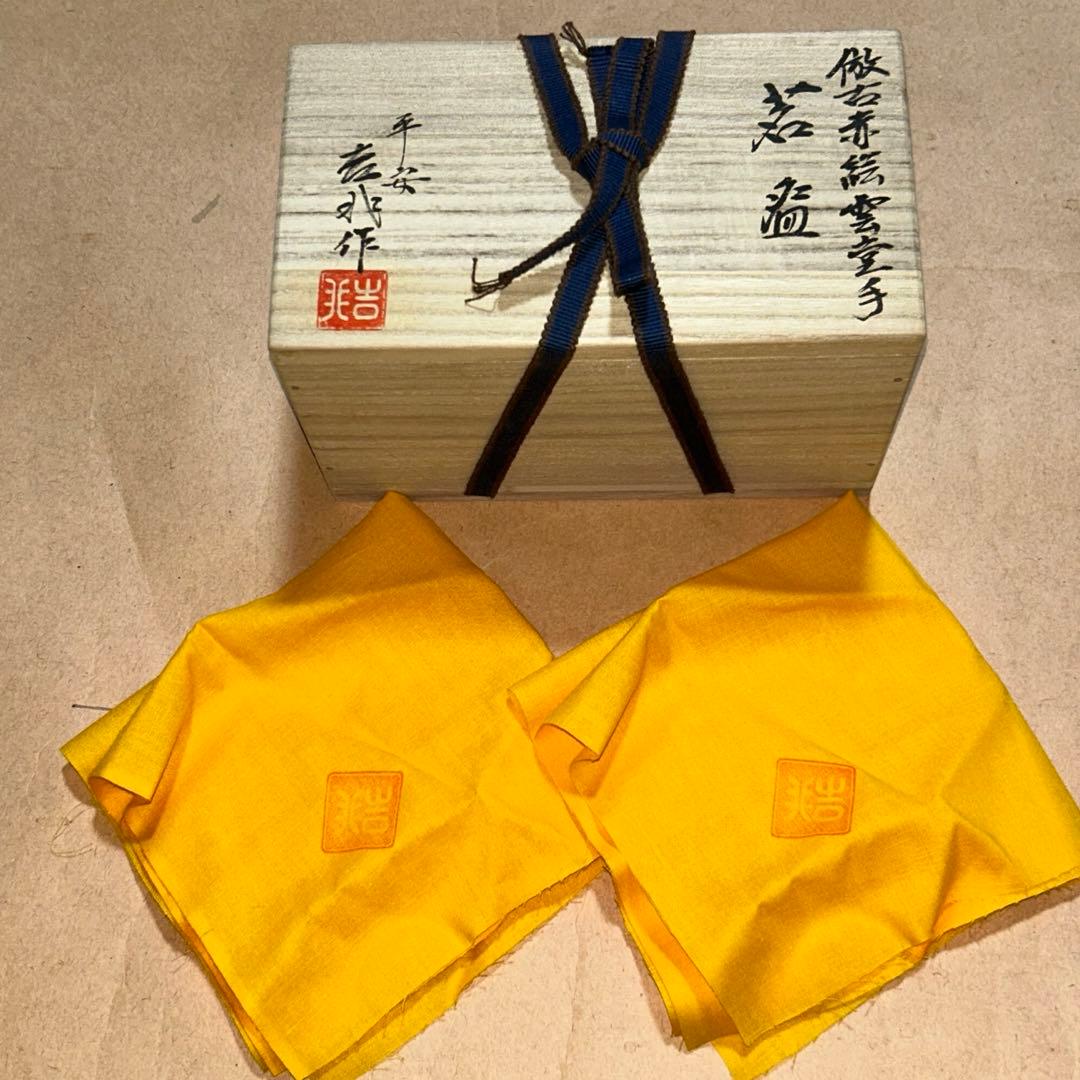 煎茶茶碗 煎茶道具 茶道具