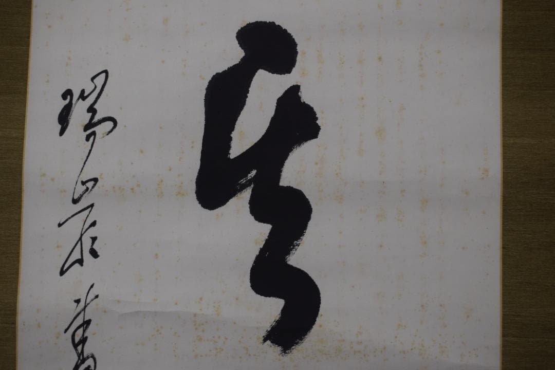 【真作】後藤瑞巌/慎其独/ソノヒトリオツツシム/掛軸☆宝船☆Z-279