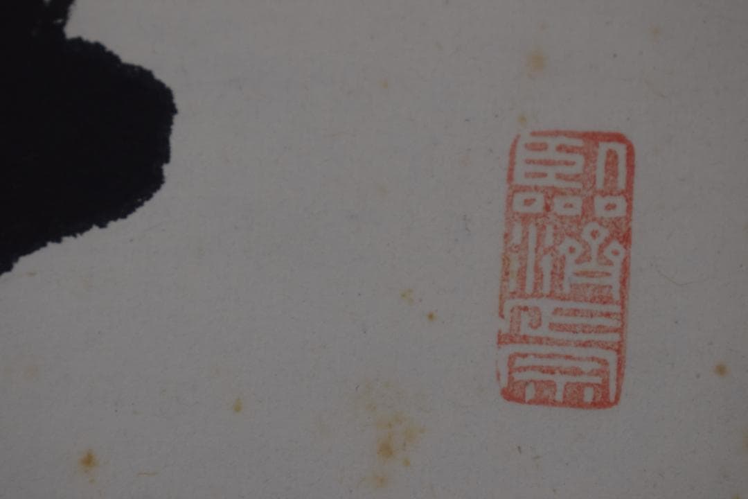 【真作】後藤瑞巌/慎其独/ソノヒトリオツツシム/掛軸☆宝船☆Z-279