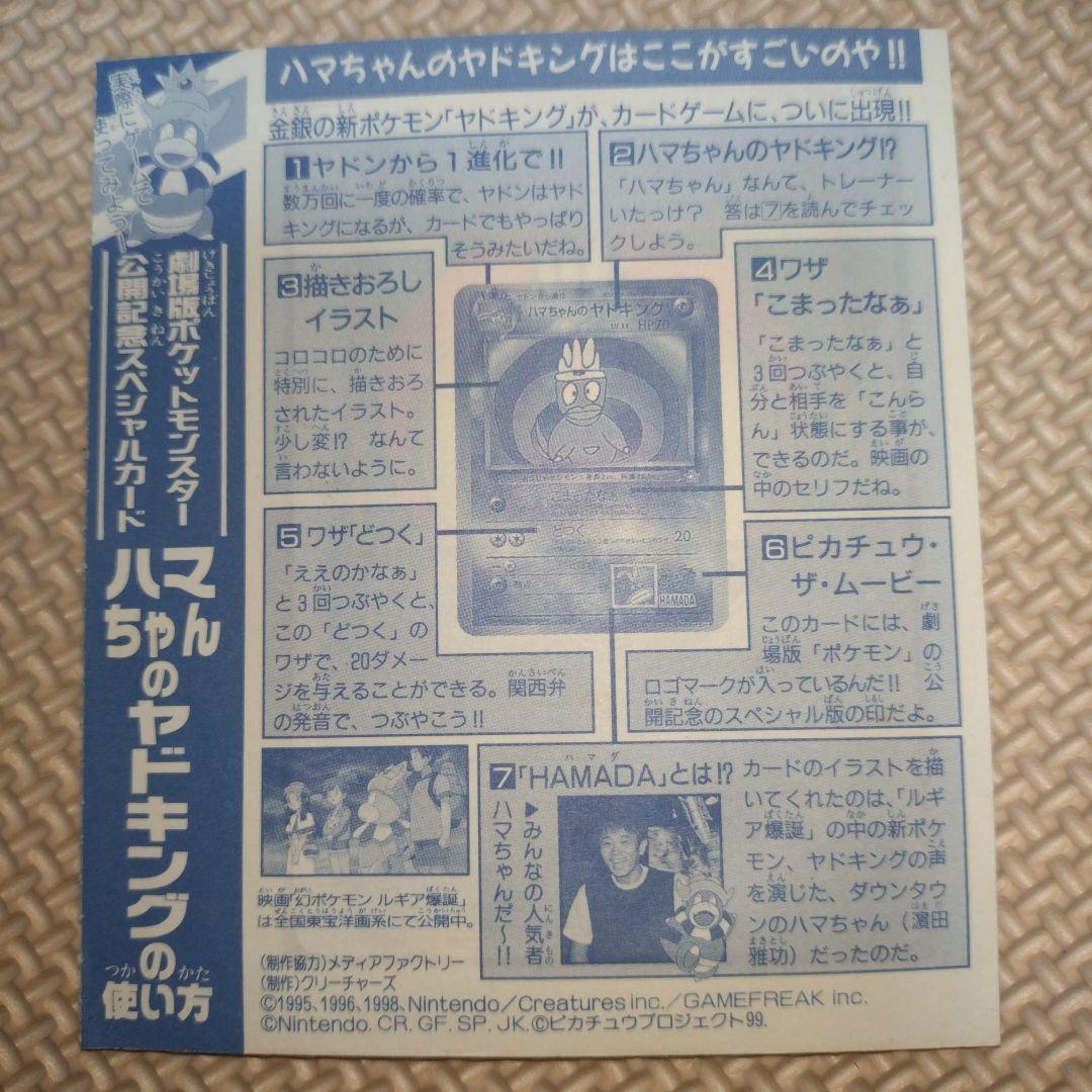 ポケットモンスター ハマちゃんのヤドキング 未開封