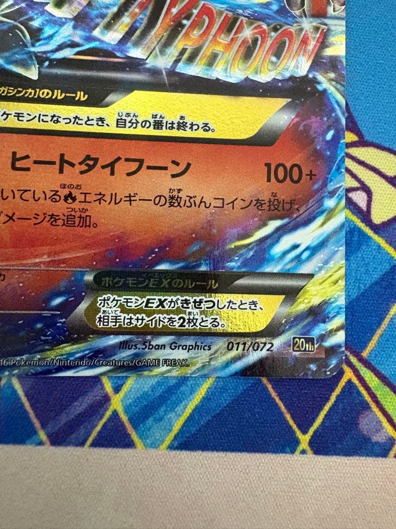 ポケモンカード MリザードンEX 20th ヒートタイフーン