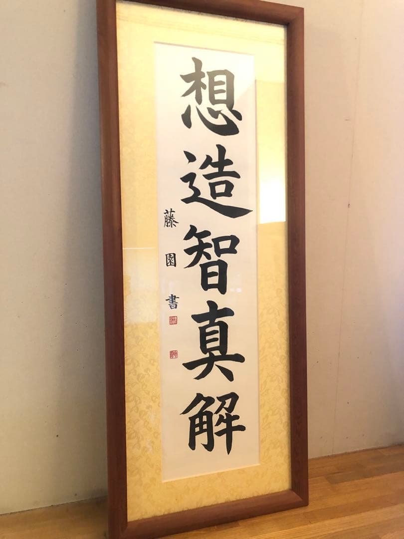 津島藤園の書道作品　「想造智真解」 木製フレーム