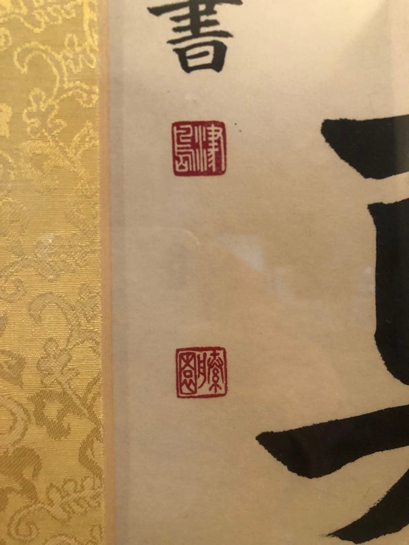 津島藤園の書道作品　「想造智真解」 木製フレーム