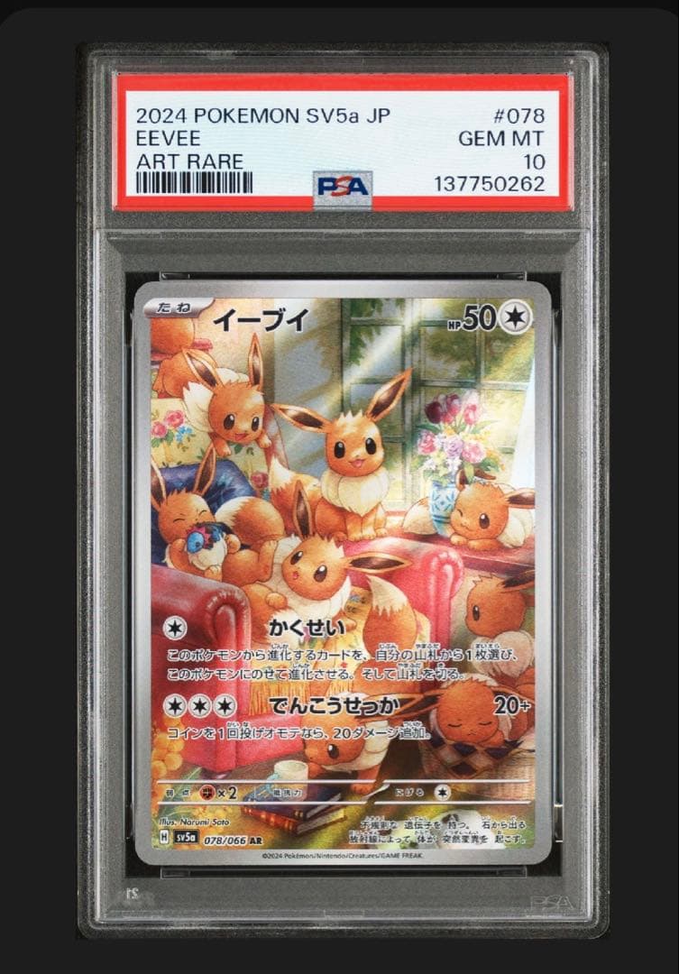 ポケモンカード　イーブイchr ar連番