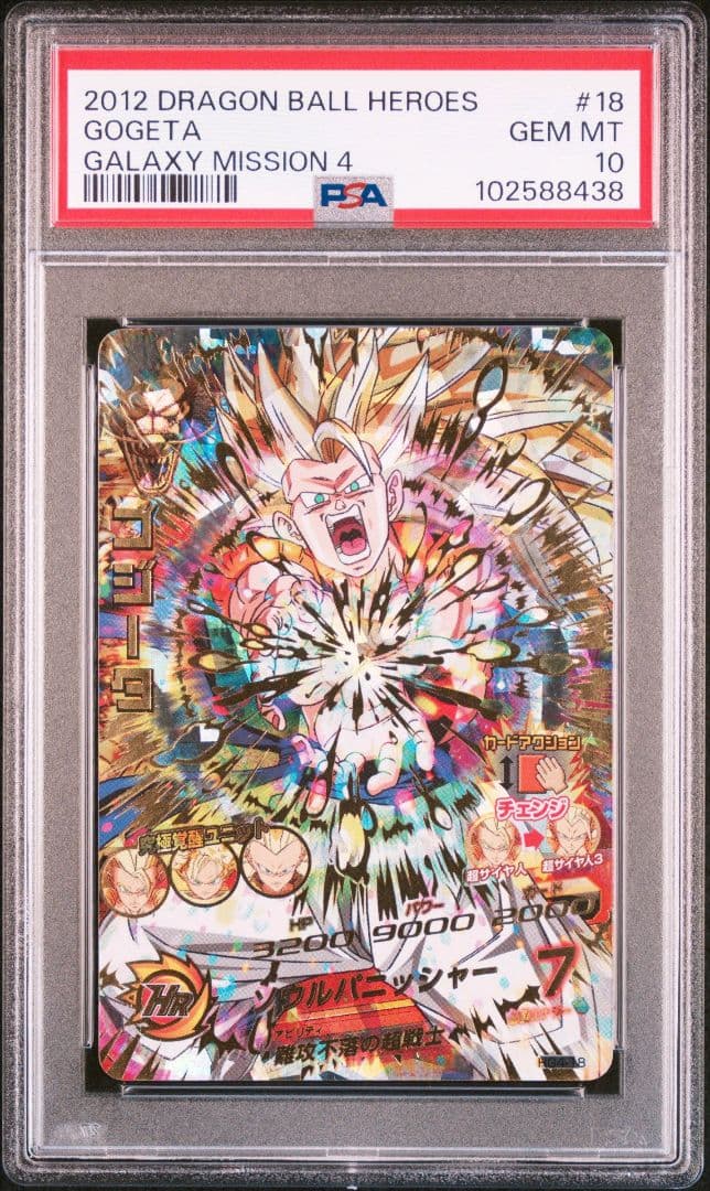 スーパードラゴンボールヒーローズ HG4-18 ゴジータ PSA10