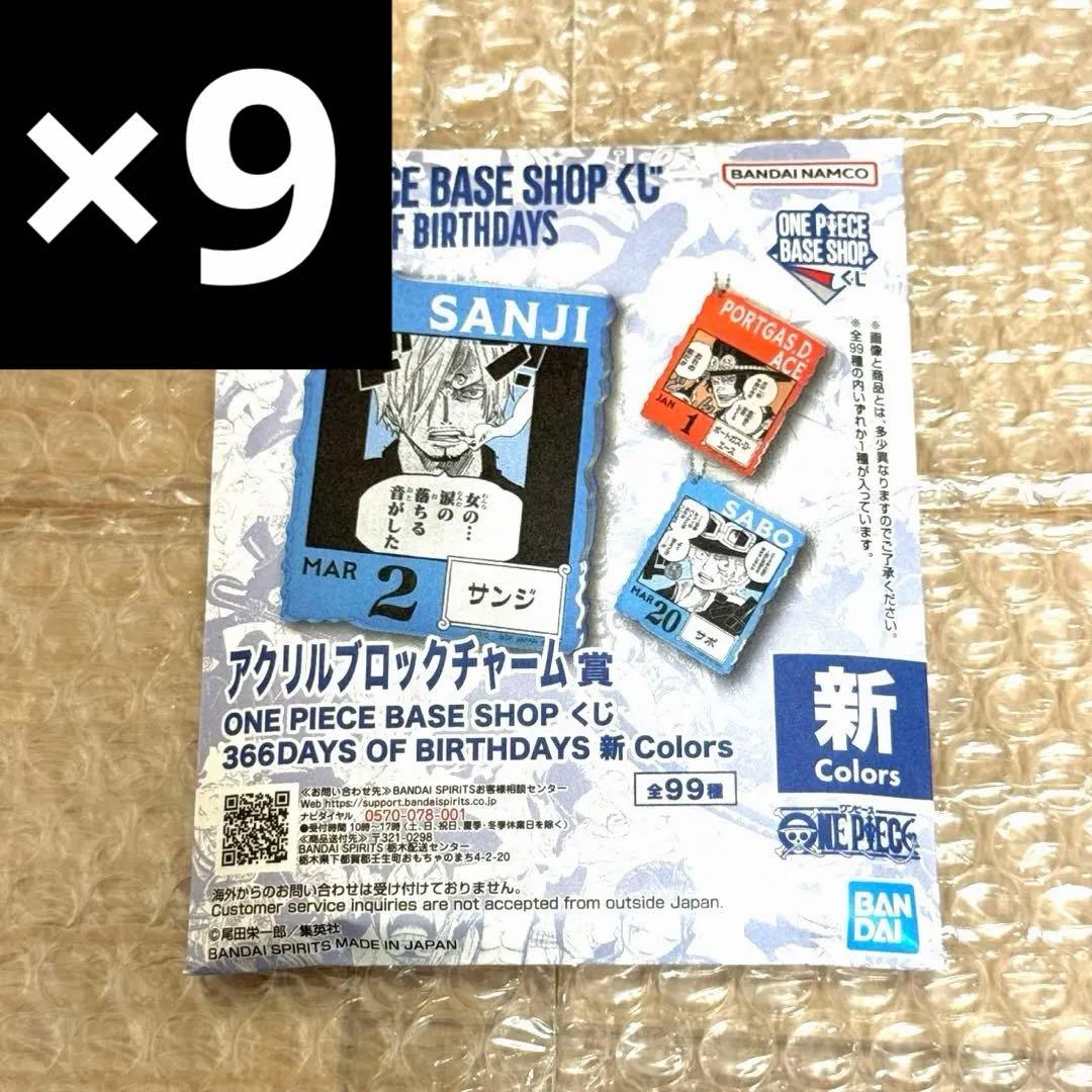 1-3月 未開封 ONE PIECE BASE アクリルブロックチャーム 9個