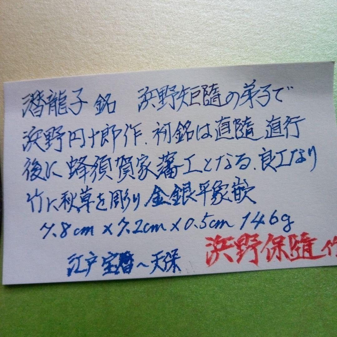 浜野保随作　竹金象篏鐔