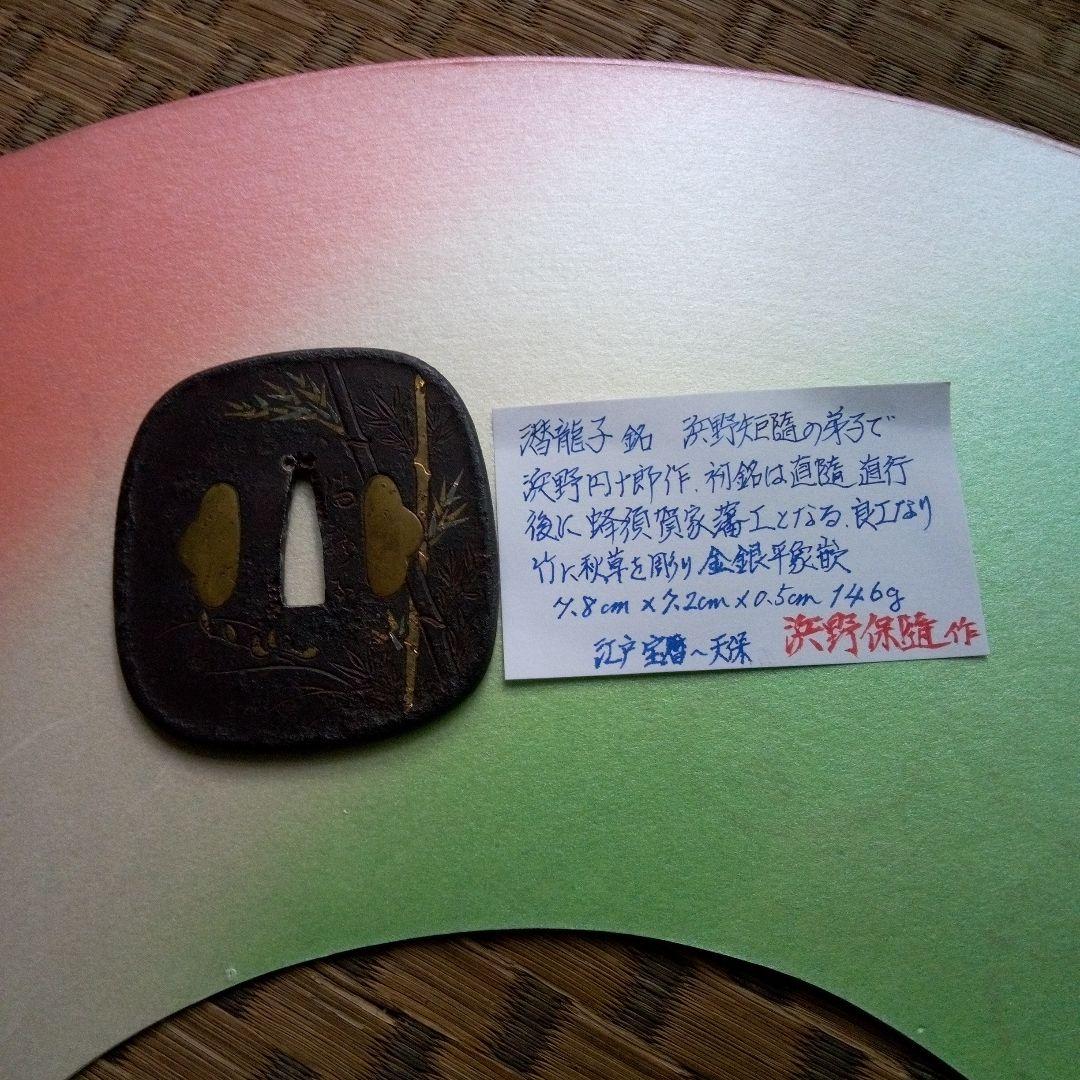 浜野保随作　竹金象篏鐔