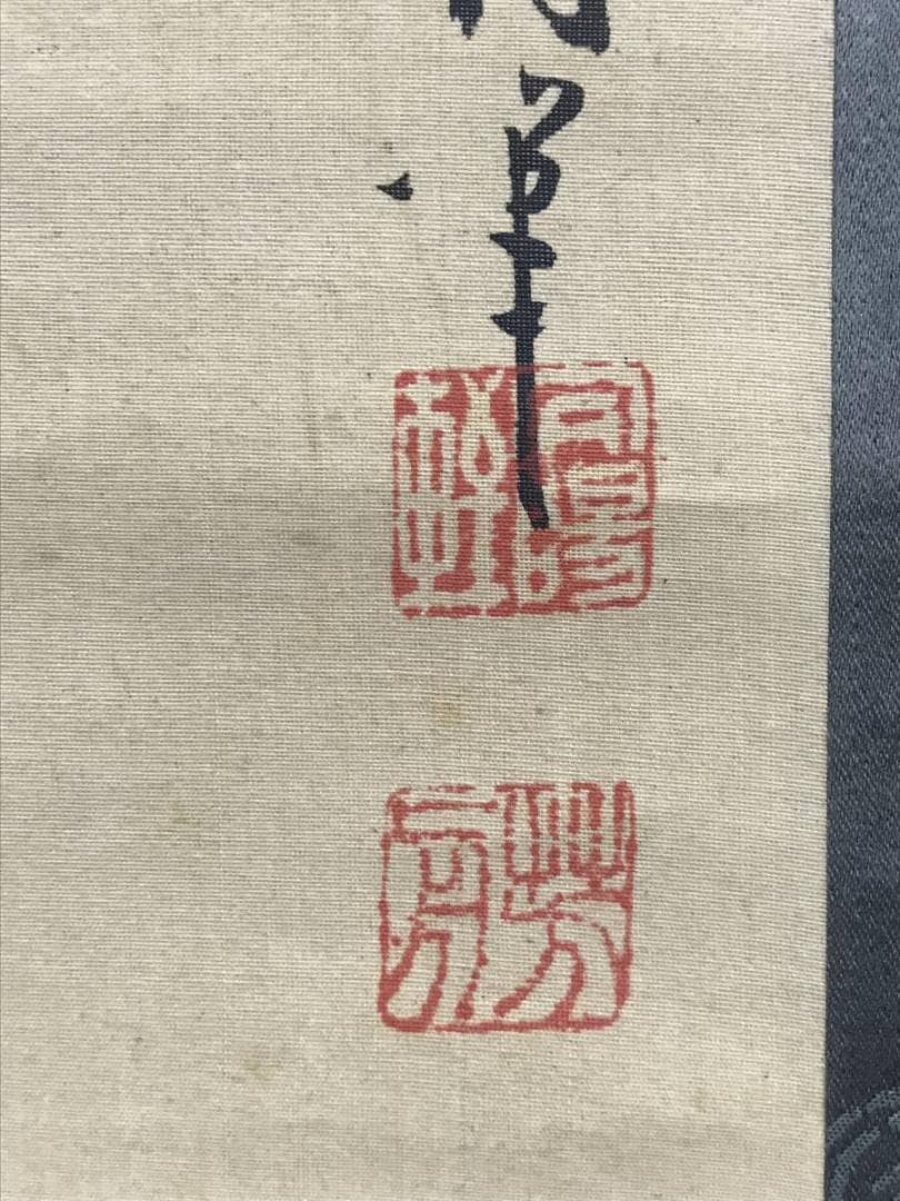 真作/河村芳舟/福禄寿図/人物図/福神図/祝掛軸/掛軸☆宝船☆AH-656