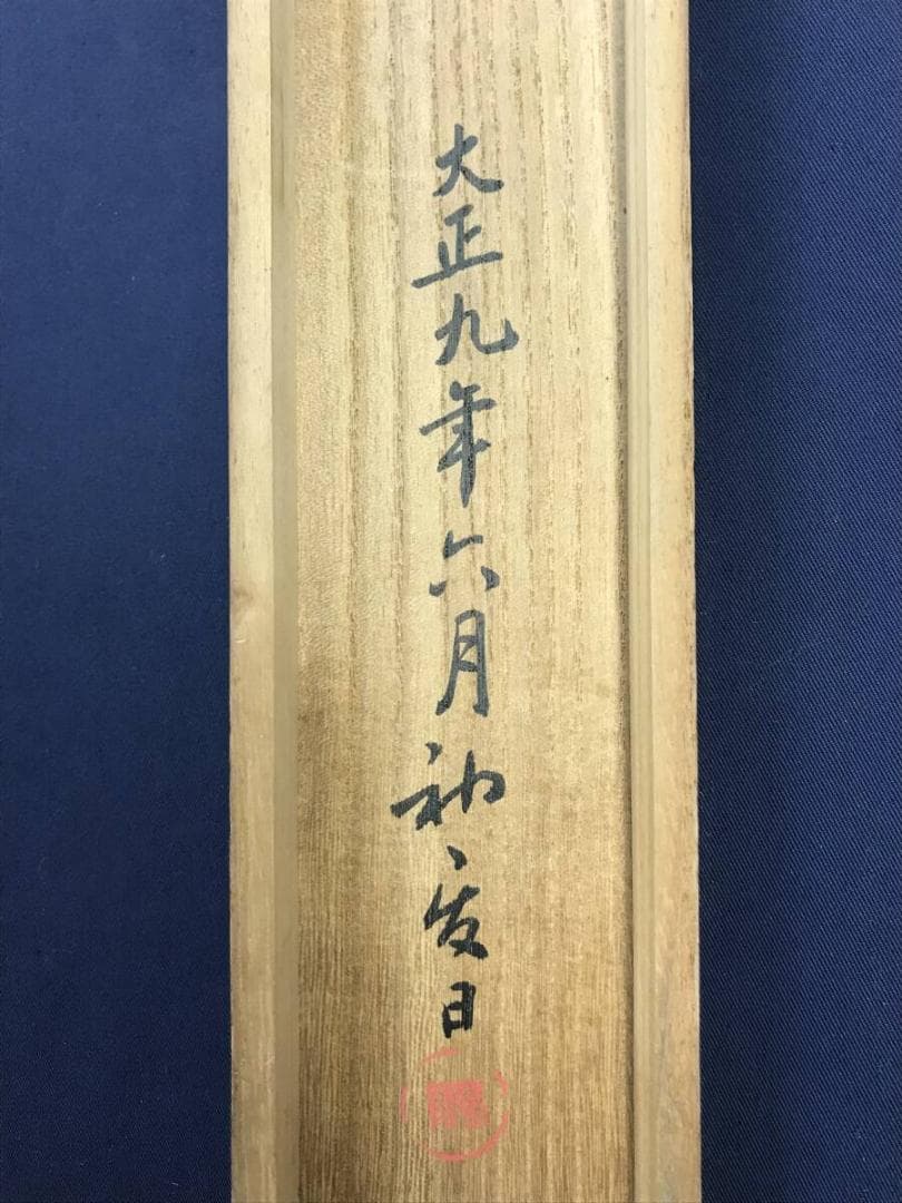 真作/河村芳舟/福禄寿図/人物図/福神図/祝掛軸/掛軸☆宝船☆AH-656