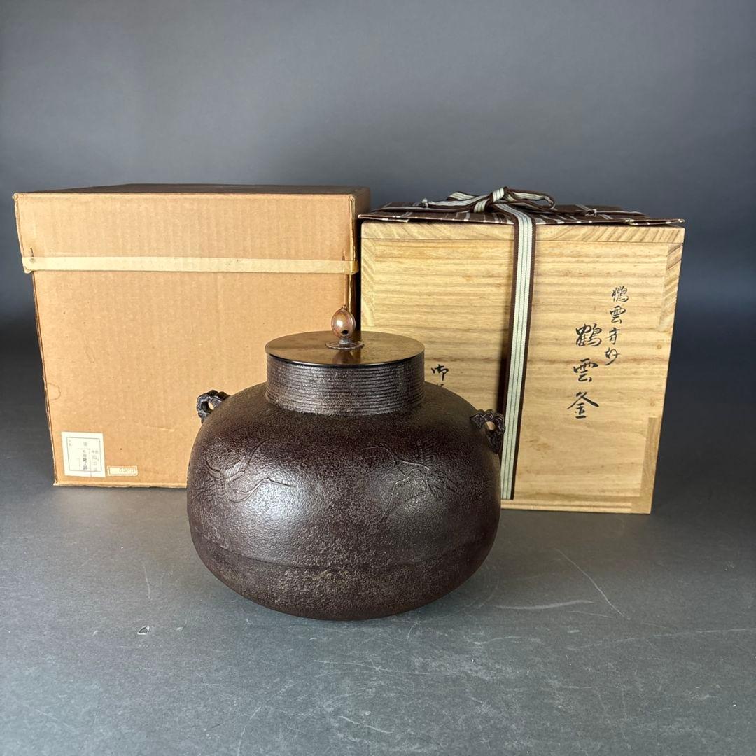 加藤了三　鶴雲釜