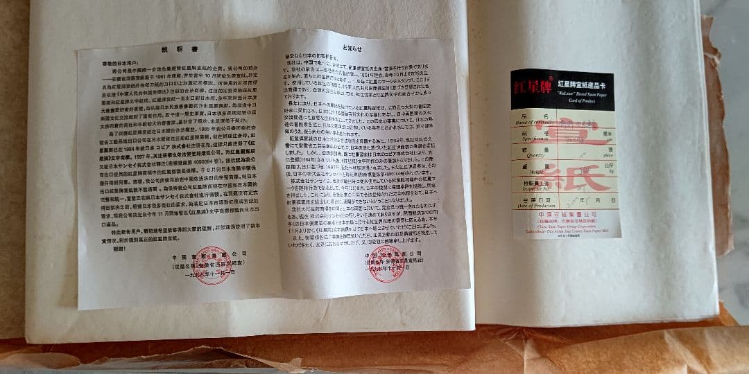 ❸画仙紙　古紙　紅星牌　四尺単宣　2000年5月製　未使用