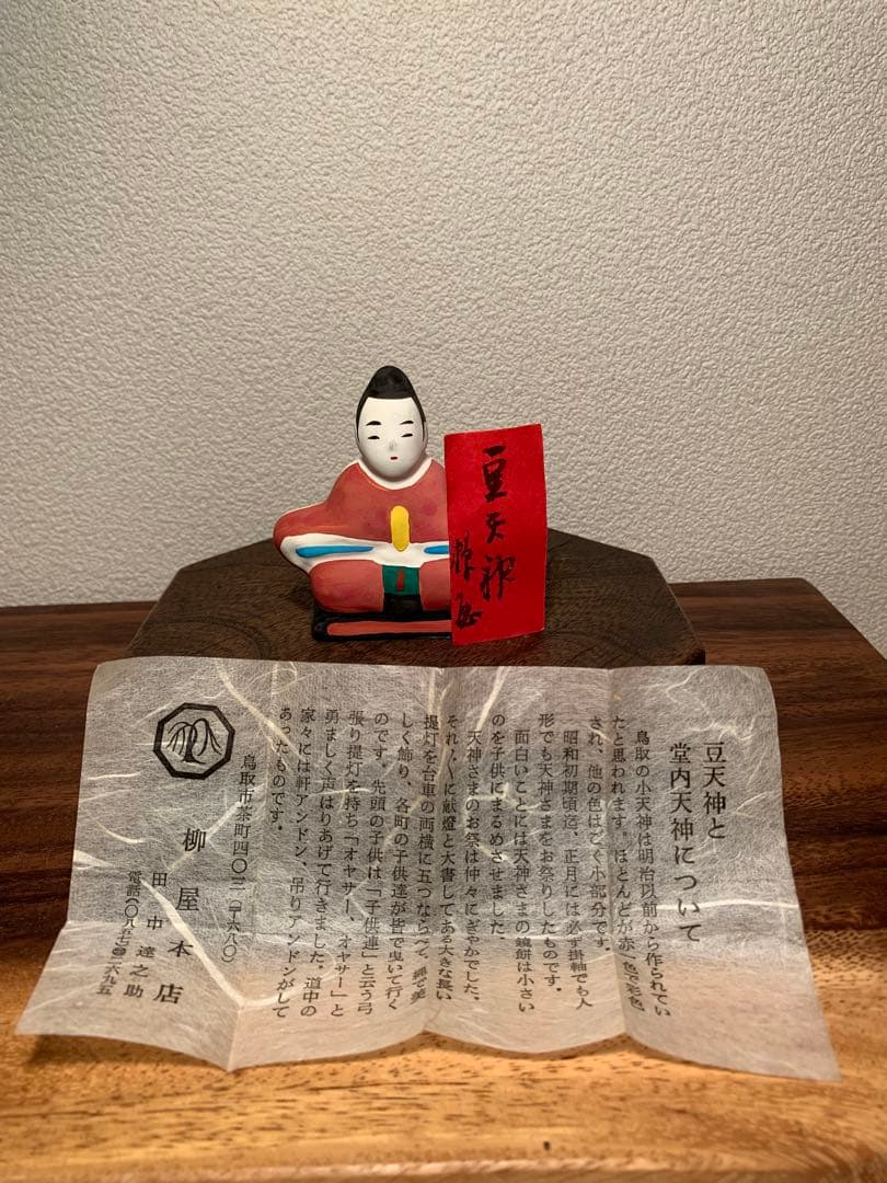 未使用 豆天神 田中達之助作 柳屋 鳥取民藝 土人形 郷土玩具
