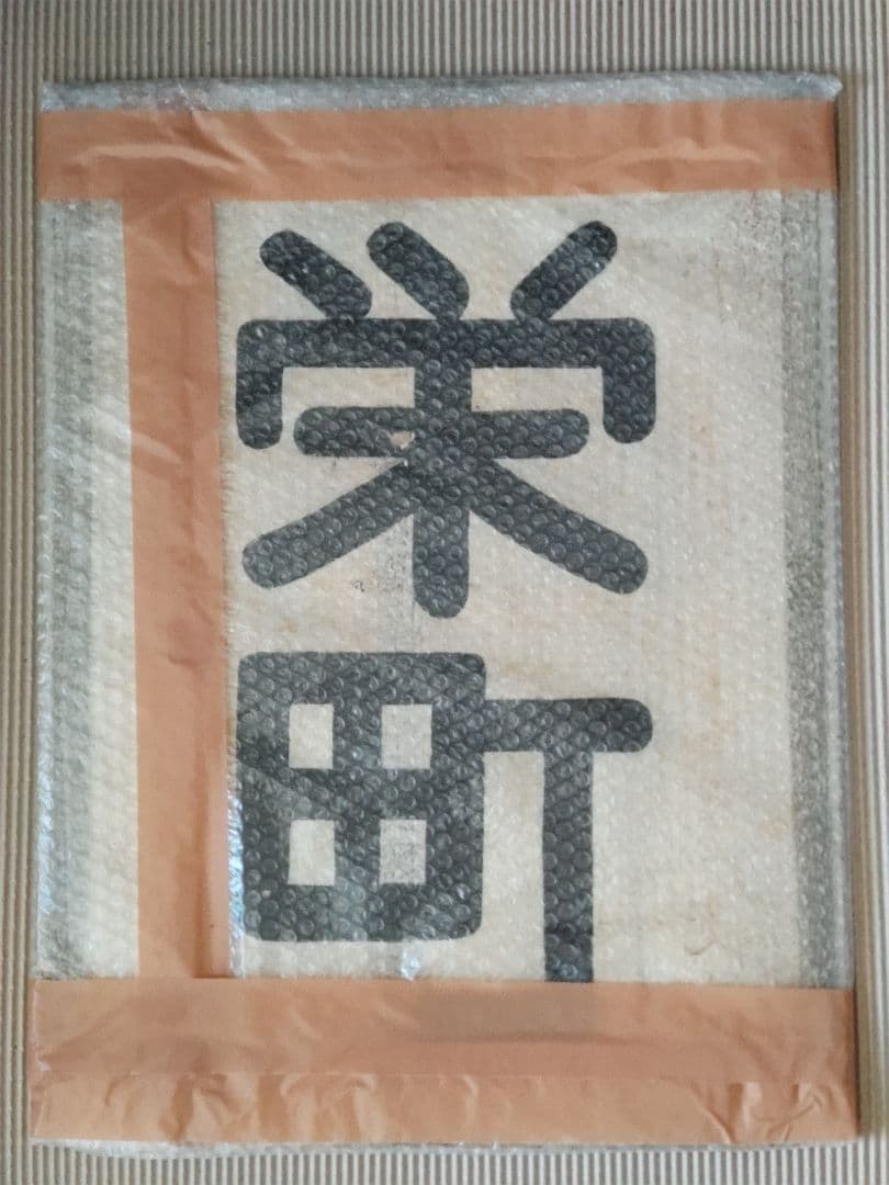 名古屋鉄道　一般系統板　【瀬戸/栄町】