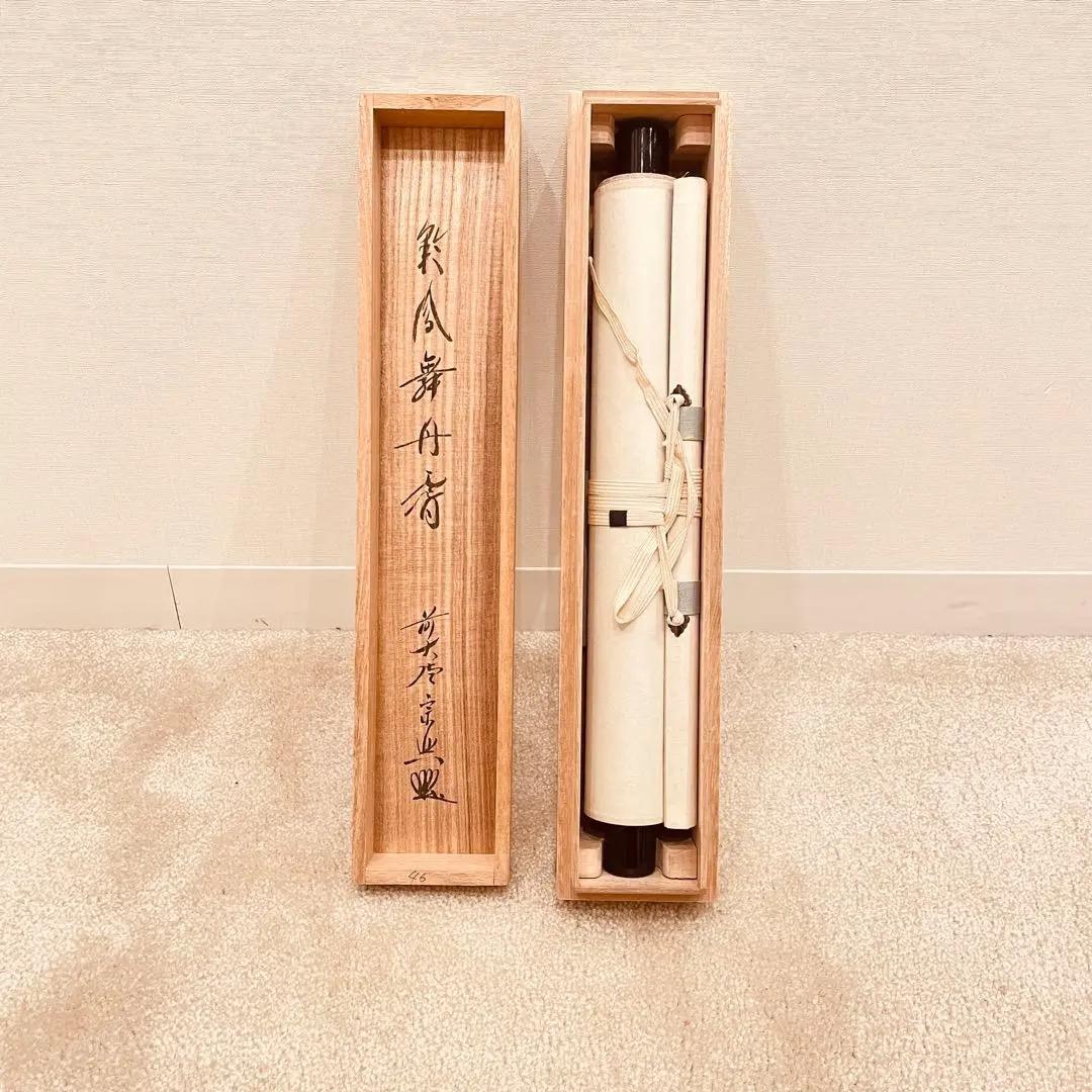 3014 西垣宗興 「彩鳳舞丹霄」 共箱 肉筆 掛軸 大徳寺